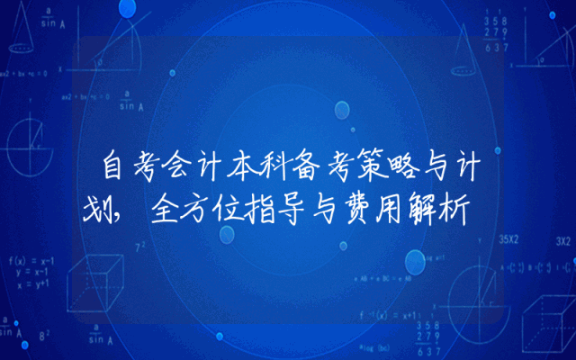 自考会计本科备考策略与计划,全方位指导与费用解析