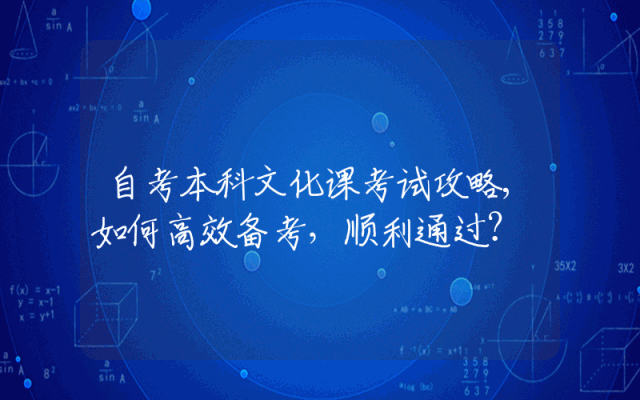 自考本科文化课考试攻略,如何高效备考，顺利通过？