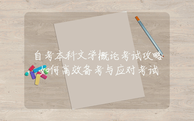 自考本科文学概论考试攻略,如何高效备考与应对考试