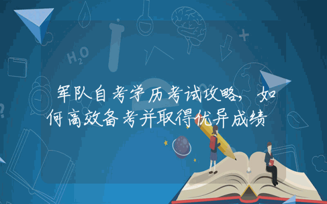 军队自考学历考试攻略,如何高效备考并取得优异成绩