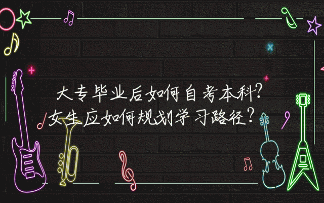 大专毕业后如何自考本科？女生应如何规划学习路径？