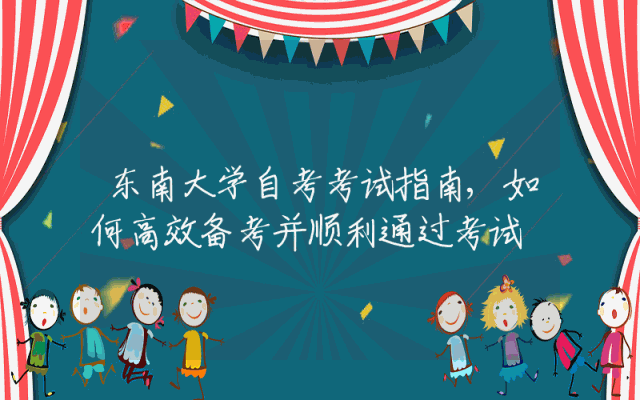 东南大学自考考试指南,如何高效备考并顺利通过考试
