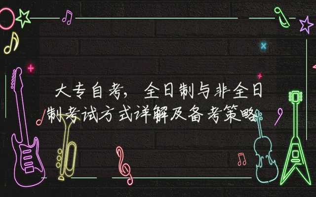 大专自考,全日制与非全日制考试方式详解及备考策略
