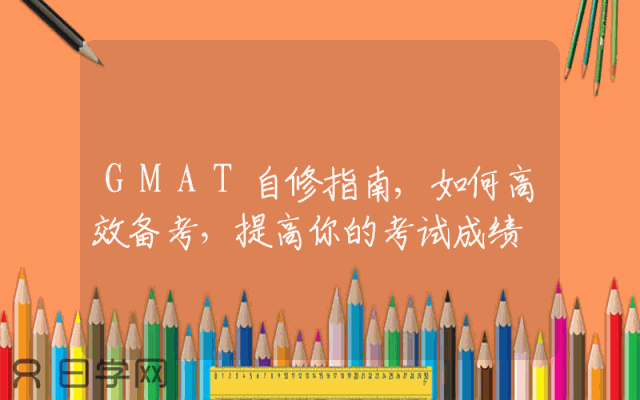 GMAT自修指南,如何高效备考，提高你的考试成绩
