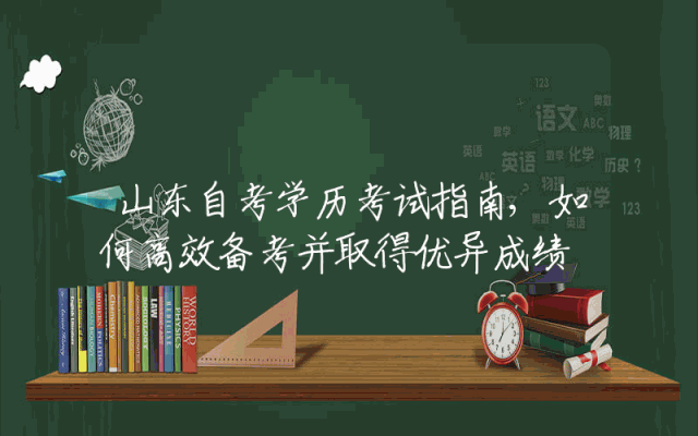 山东自考学历考试指南,如何高效备考并取得优异成绩