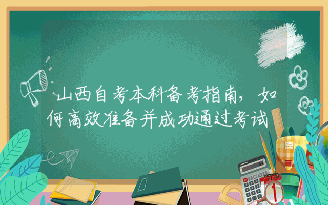山西自考本科备考指南,如何高效准备并成功通过考试