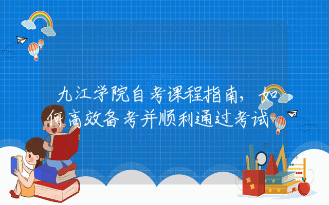 九江学院自考课程指南,如何高效备考并顺利通过考试