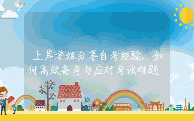 上岸学姐分享自考经验,如何高效备考与应对考试难题