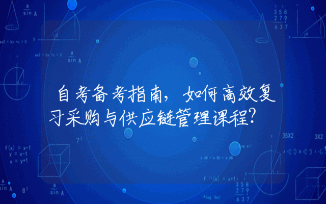 自考备考指南,如何高效复习采购与供应链管理课程？