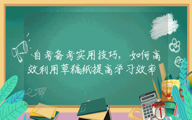 自考备考实用技巧,如何高效利用草稿纸提高学习效率