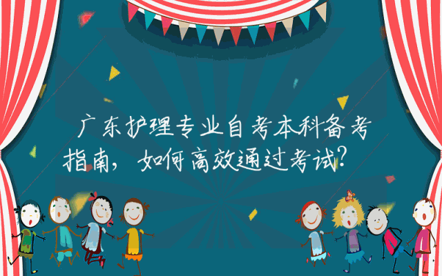 广东护理专业自考本科备考指南,如何高效通过考试？