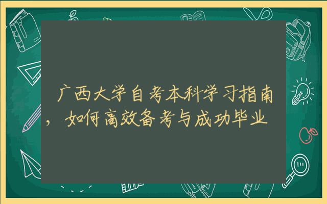 广西大学自考本科学习指南,如何高效备考与成功毕业