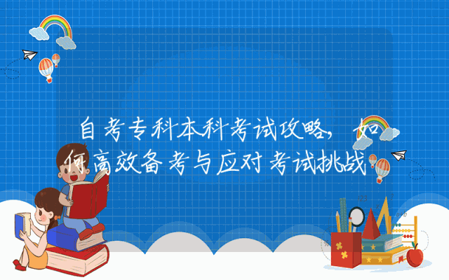 自考专科本科考试攻略,如何高效备考与应对考试挑战