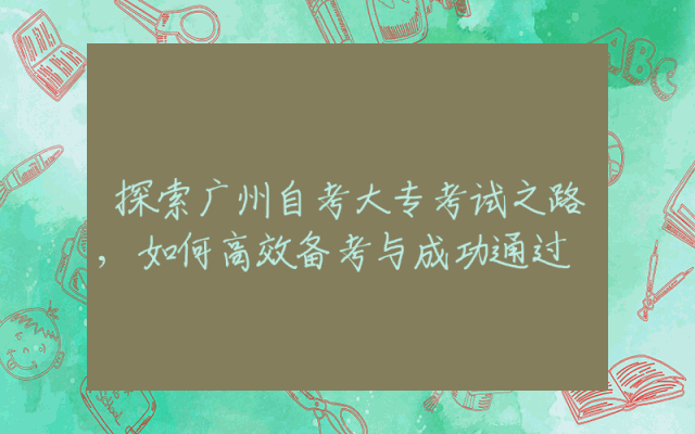 探索广州自考大专考试之路,如何高效备考与成功通过