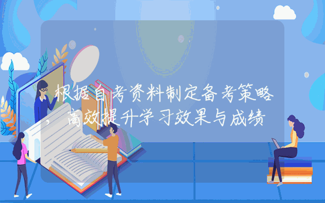 根据自考资料制定备考策略,高效提升学习效果与成绩