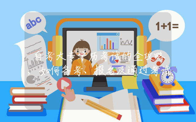 自考大专学历考试的全攻略,如何备考、报名及通过考试