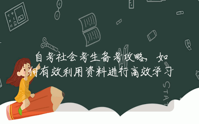 自考社会考生备考攻略,如何有效利用资料进行高效学习