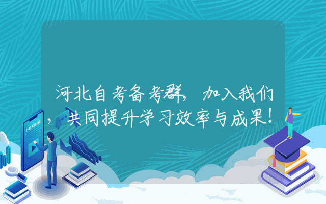 河北自考备考群,加入我们，共同提升学习效率与成果！