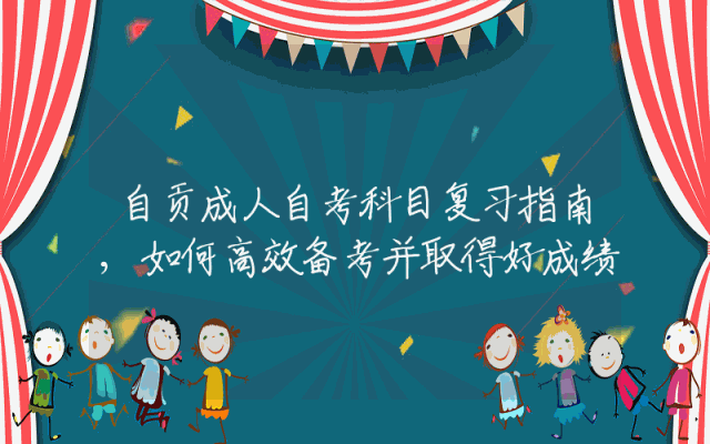自贡成人自考科目复习指南,如何高效备考并取得好成绩