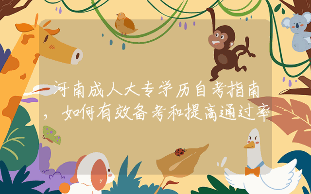 河南成人大专学历自考指南,如何有效备考和提高通过率