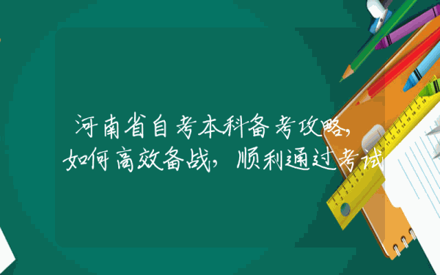 河南省自考本科备考攻略,如何高效备战，顺利通过考试