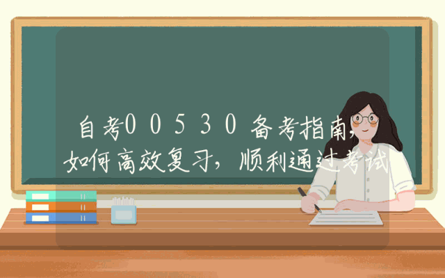 自考00530备考指南,如何高效复习，顺利通过考试