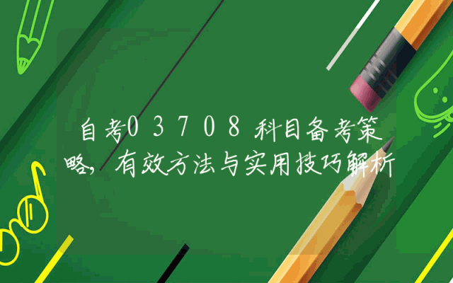 自考03708科目备考策略,有效方法与实用技巧解析