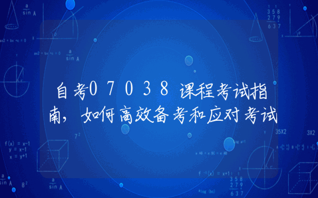 自考07038课程考试指南,如何高效备考和应对考试