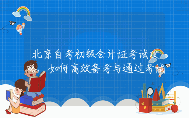 北京自考初级会计证考试攻略,如何高效备考与通过考试