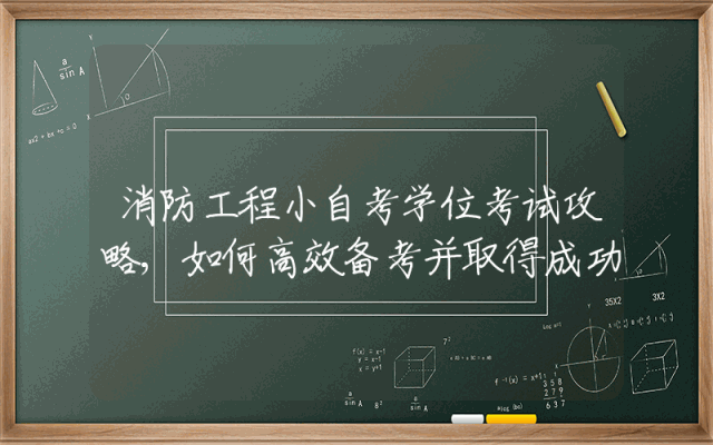 消防工程小自考学位考试攻略,如何高效备考并取得成功