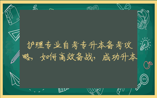 护理专业自考专升本备考攻略,如何高效备战，成功升本