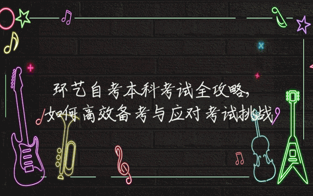 环艺自考本科考试全攻略,如何高效备考与应对考试挑战