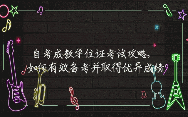 自考成教学位证考试攻略,如何有效备考并取得优异成绩