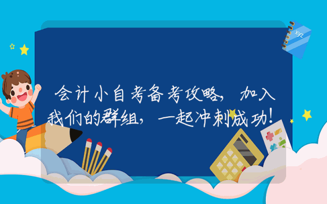 会计小自考备考攻略,加入我们的群组，一起冲刺成功！