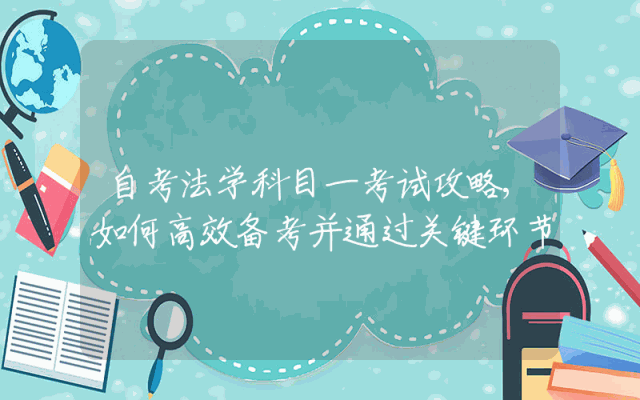 自考法学科目一考试攻略,如何高效备考并通过关键环节