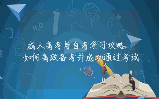 成人高考与自考学习攻略,如何高效备考并成功通过考试