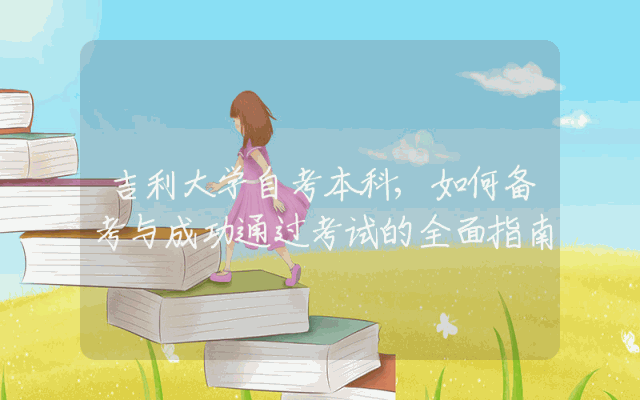 吉利大学自考本科,如何备考与成功通过考试的全面指南