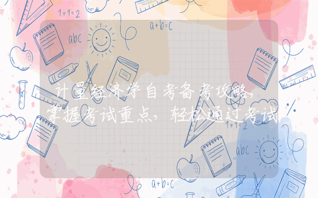 计量经济学自考备考攻略,掌握考试重点，轻松通过考试