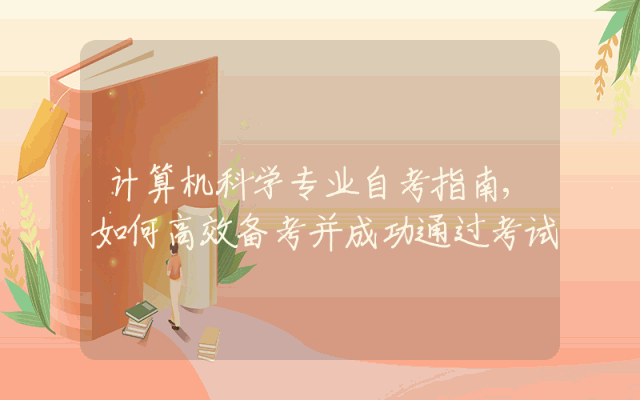 计算机科学专业自考指南,如何高效备考并成功通过考试