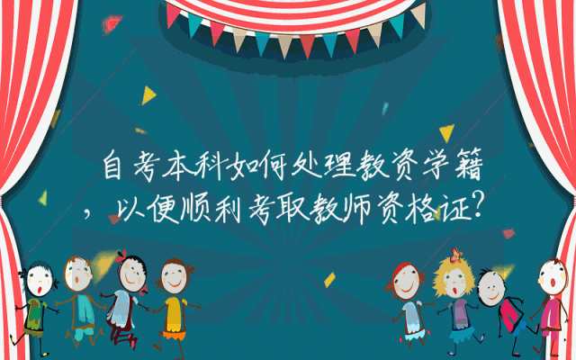 自考本科如何处理教资学籍，以便顺利考取教师资格证？