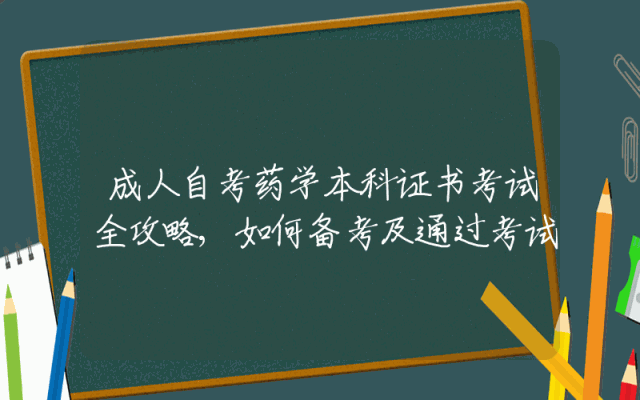 成人自考药学本科证书考试全攻略,如何备考及通过考试