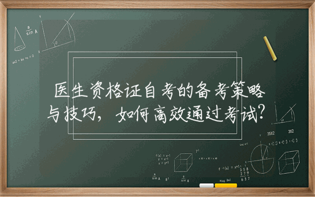 医生资格证自考的备考策略与技巧,如何高效通过考试？