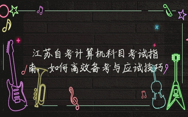 江苏自考计算机科目考试指南,如何高效备考与应试技巧