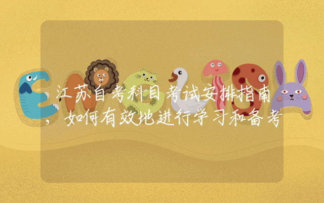 江苏自考科目考试安排指南,如何有效地进行学习和备考