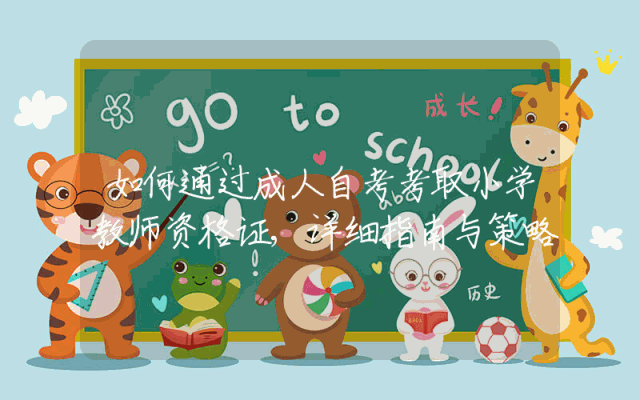 如何通过成人自考考取小学教师资格证,详细指南与策略