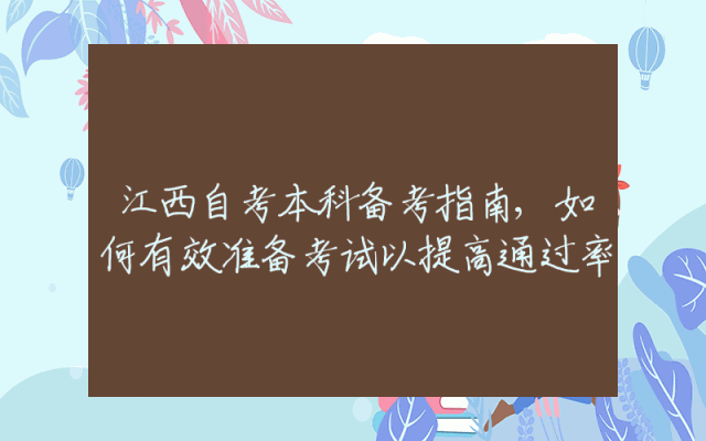 江西自考本科备考指南,如何有效准备考试以提高通过率