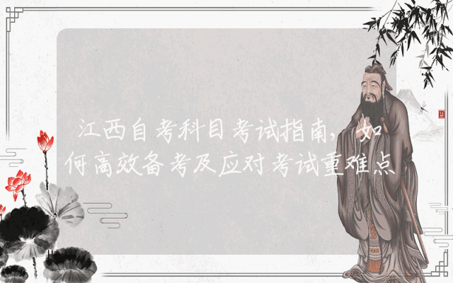 江西自考科目考试指南,如何高效备考及应对考试重难点
