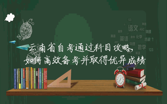 云南省自考通过科目攻略,如何高效备考并取得优异成绩