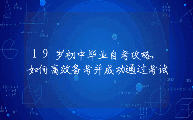 19岁初中毕业自考攻略,如何高效备考并成功通过考试