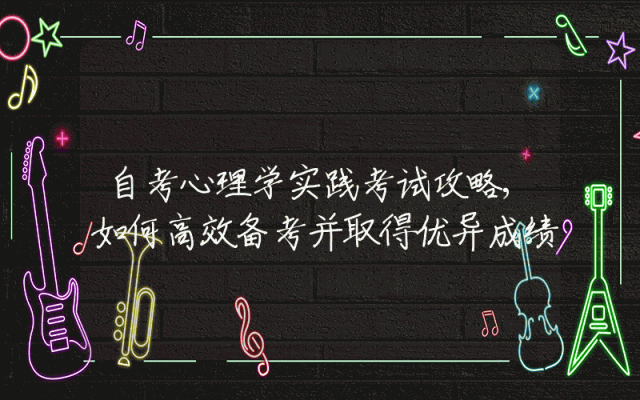 自考心理学实践考试攻略,如何高效备考并取得优异成绩